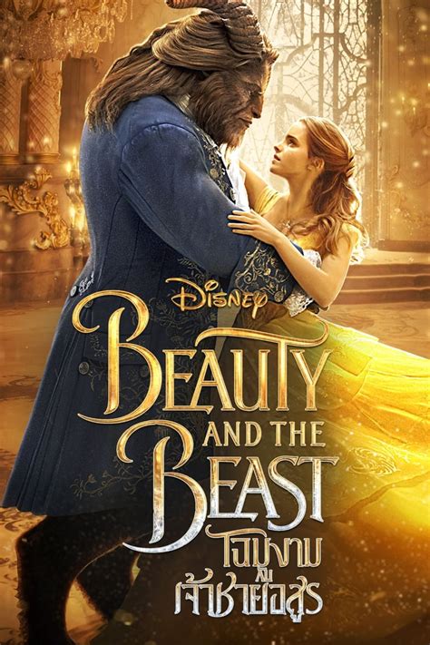 ดูหนัง beauty and the beast.